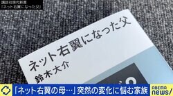 特定の国への差別的発言に悩む息子「母親がネトウヨ化…」まとめサイトの陰謀論、高齢者にどう影響？