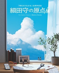 「細田守の原点/展」6月20日より開催！初期の自主制作から「OZ」の世界観まで、限定グッズ情報も公開
