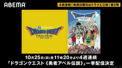 ABEMA初登場！アニメ「ドラゴンクエスト《勇者アベル伝説》」全42話を無料一挙配信
