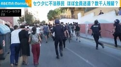 セウタに不法移民 ほぼ全員送還 数千人残留
