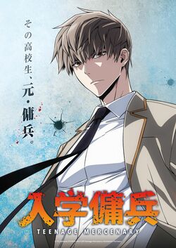 『入学傭兵』2027年にTVアニメ化！LINEマンガ2年連続1位の痛快無双アクションが待望の映像化