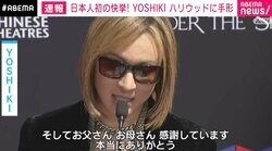 日本人初の快挙！YOSHIKIの名前と手形がハリウッド老舗劇場に刻まれる