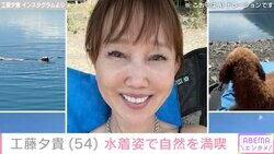 工藤夕貴（54）、水着姿で夏を満喫「いつもとても美しい」「すごくかわいいです」ファン絶賛