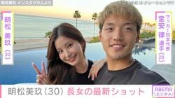 堂安律選手の妻・明松美玖、“パパそっくりと話題”の長女の最新ショット「自宅は落ち着くようで」