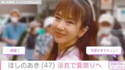 ほしのあき（47）、浴衣で夏祭りを楽しむ姿に「かわいすぎて何度も見てしまいます！」「綺麗！」と絶賛の声