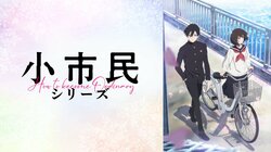 アニメ『小市民シリーズ』がABEMAで地上波同時放送決定！上映会キャストトーク生配信&『氷菓』一挙放送も