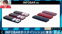 「15年経ってもやっぱりスタイリッシュ！」INFOBAR新機種に歓喜の声、“ガラホ”戦略は成功する？