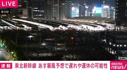 東北新幹線 あす暴風予想で遅れや運休の可能性