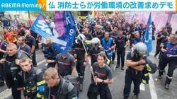 仏 消防士らが労働環境の改善求めデモ