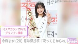 “未成年飲酒で契約解除”今森まや（20）、「呪ってるからね」インスタで意味深投稿