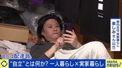 “自立”のため1人暮らしすべき？実家暮らしの当事者「毎月何もしなくても、10万円出費するのが勿体ない」  専門家「生き方が多様化し、価値観も変化」