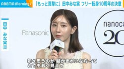 田中みな実、美容面で意識していることを明かす「お肌よりも注力しているかもしれないです」