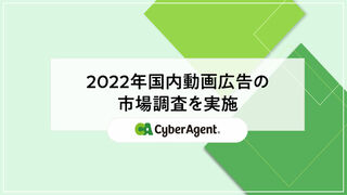 サイバーエージェントが2022年国内動画広告の市場調査を実施　前年比33.2%増の5,601億円、2026年には1兆円突破の見込み