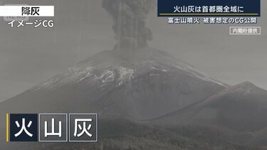 火山灰は首都圏全域に…生活インフラに影響 富士山噴火“被害CG”を