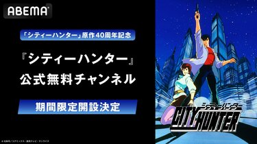 シティハンター」歴代アニメ全4シリーズ、劇場版を一挙配信！公式無料