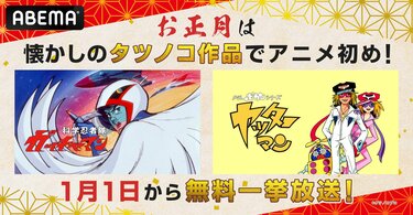 タイムボカンシリーズ ヤッターマン』『科学忍者隊ガッチャマン