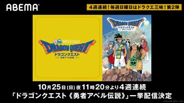 ABEMA初登場！アニメ「ドラゴンクエスト《勇者アベル伝説》」全42話を