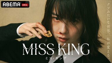 【ABEMA】人生を奪われ復讐のために立ち上がるダークヒーロー・のん主演『MISS KING ／ ミス・キング』無料配信決定