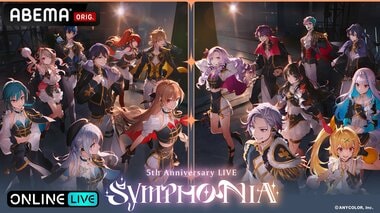 【ABEMA】にじさんじ5周年ライブ『SYMPHONIA』全編無料放送決定 PPVでは“推し”を追いかけ続ける「ライバーカメラ」を全楽曲放送