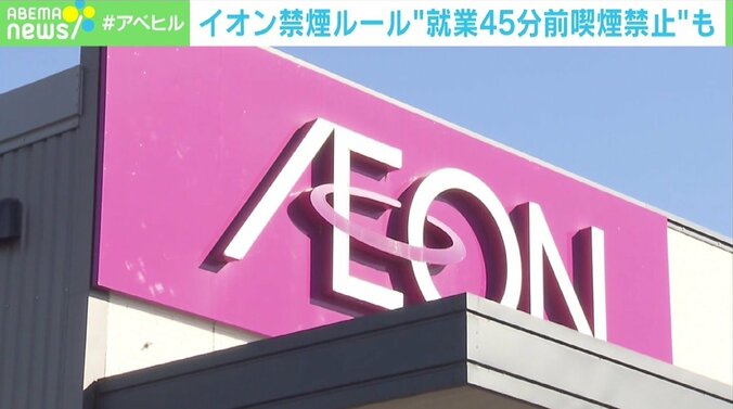 イオン「就業45分前から禁煙」は合法か？ “業務外ルール”に賛否の声…弁護士の見解は 1枚目