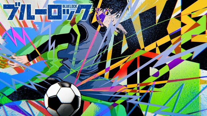 原作がカラーで動いてるじゃん!『ブルーロック』×Ado主題歌の“公式MAD”に「見どころがありすぎ」と反響 2枚目