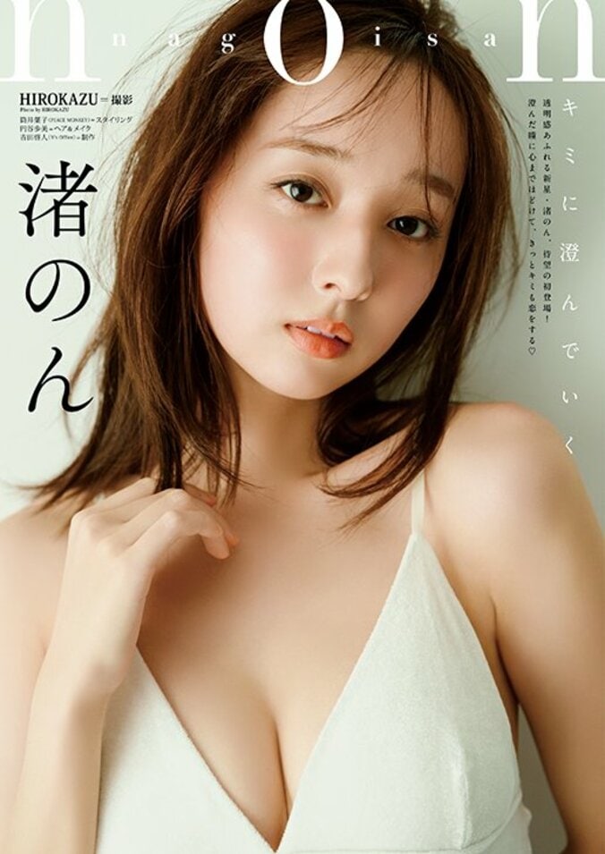 【巻末グラビア】渚のん（撮影：HIROKAZU）