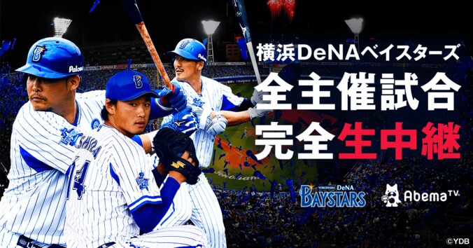AbemaTV　プロ野球横浜DeNAベイスターズ主催全71試合を完全無料で生中継決定 1枚目