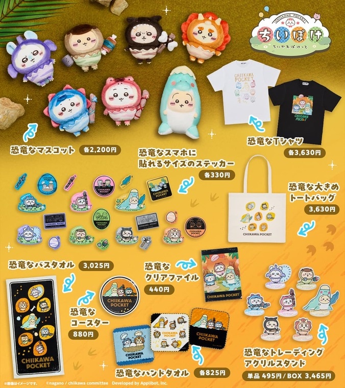 『ちいかわぽけっと』公式グッズ第3弾は恐竜＆アリス！8月21日より発売、全国5都市でポップアップ開催 4枚目