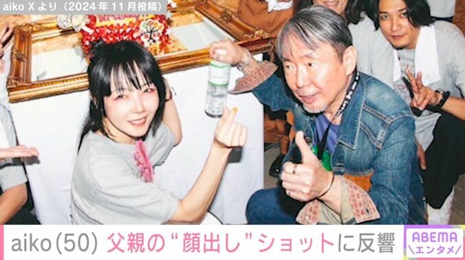 aikoと父親
