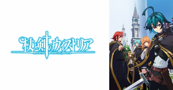 【写真・画像】新アニメ『杖と剣のウィストリア』ABEMAでWEB最速配信&無料放送が決定！”ダンまち”作者が贈る冒険ファンタジー　1枚目