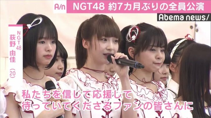 NGT48、約7ヶ月ぶり全員公演　大歓声に涙「信じて待っていてよかったと思ってもらえるように」 1枚目