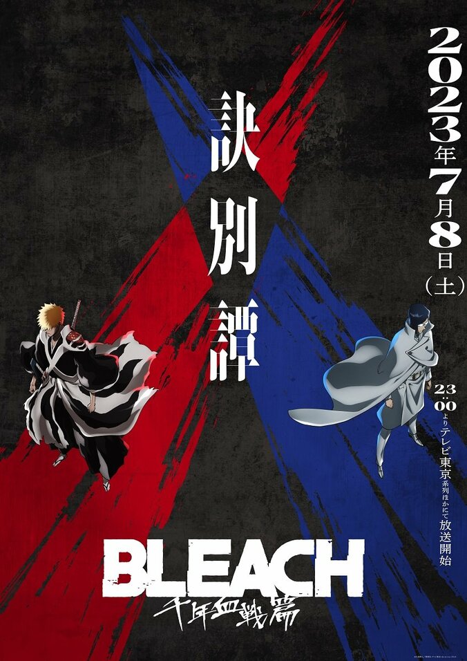 アニメ『BLEACH 千年血戦篇-訣別譚-』7月8日に放送開始　OPアーティストにw.o.d.、新キービジュ&PVも解禁 1枚目