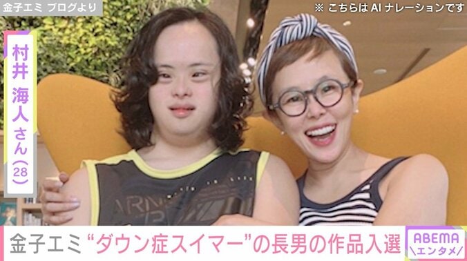 金子エミと長男・村井海人さん