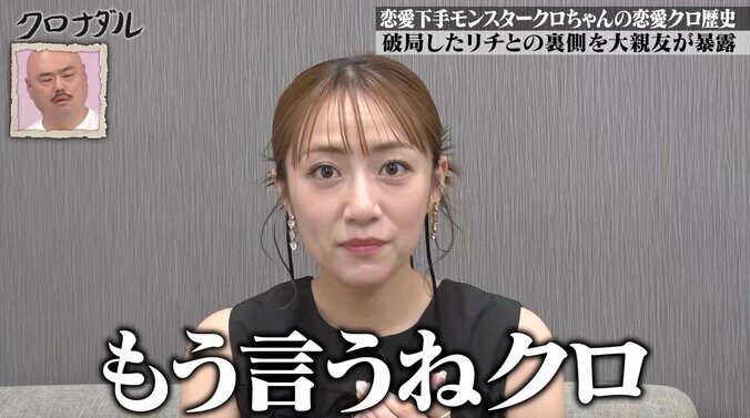 【写真・画像】元カノ・リチと交際中のクロちゃんの“クズっぷり”を高橋みなみが暴露「誕生日プレゼント、大事な記念日のディナー…全部私が用意しました」　2枚目