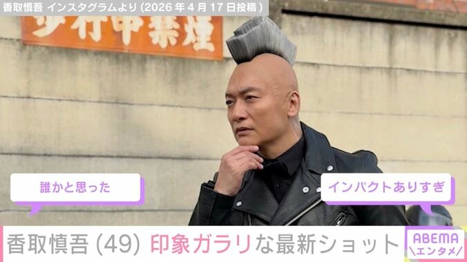 激変ショットが話題・香取慎吾（49）、近影に「雰囲気がガラッと」「スッキリしてる」など驚きの声 4枚目