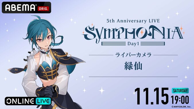 Kostenlose Ausstrahlung in voller Länge für »Nijisanji 5th Anniversary LIVE „SYMPHONIA“« bestätigt! Zweitägige Ausstrahlung auf ABEMA am 15. November (Sa) und 16. November (So) 4