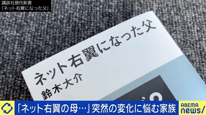 特定の国への差別的発言に悩む息子「母親がネトウヨ化…」まとめサイトの陰謀論、高齢者にどう影響？ 1枚目