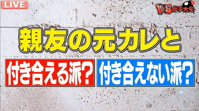 「親友の元カレと付きあえるか？」現役女子大生の出した回答は 2枚目