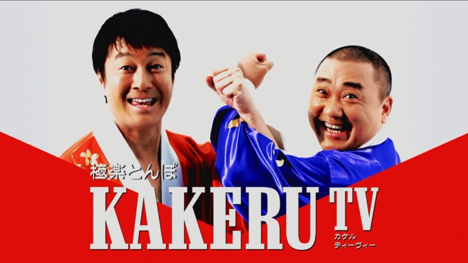 『極楽とんぼ KAKERU TV』で最強相撲芸人コンビを決定！  AbemaTVで3時間生放送スペシャル 1枚目