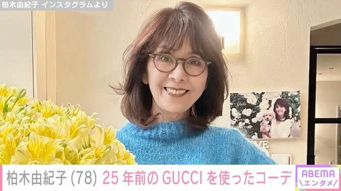 【写真・画像】柏木由紀子、25年前のGUCCIを使ったスタイル際立つハイブラコーデに反響「こんなにステキにジーパン似合う70代の人他にいない」　1枚目