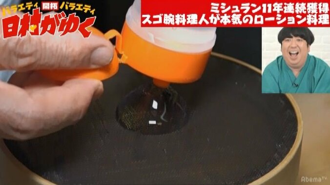 バナナマン日村、ミシュランシェフのローション「ペペ」を使ったあわび料理に驚愕「マジか」 4枚目