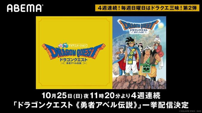 ABEMA初登場！アニメ「ドラゴンクエスト《勇者アベル伝説》」全42話を無料一挙配信 1枚目