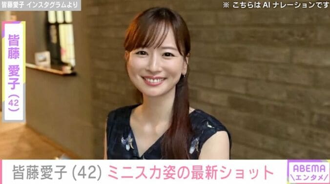皆藤愛子