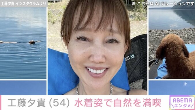 【写真・画像】工藤夕貴（54）、美バストあらわな水着姿で夏を満喫「いつもとても美しい」「すごくかわいいです」ファン絶賛　1枚目