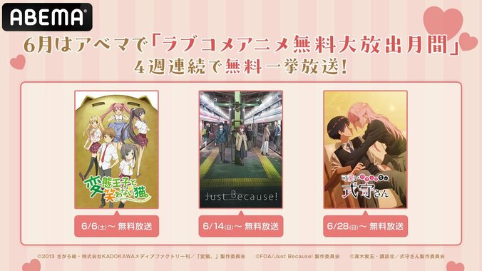 【写真・画像】『式守さん』『バカテス』など6シリーズ無料一挙放送！ABEMA、6月は「ラブコメアニメ無料大放出月間」　1枚目
