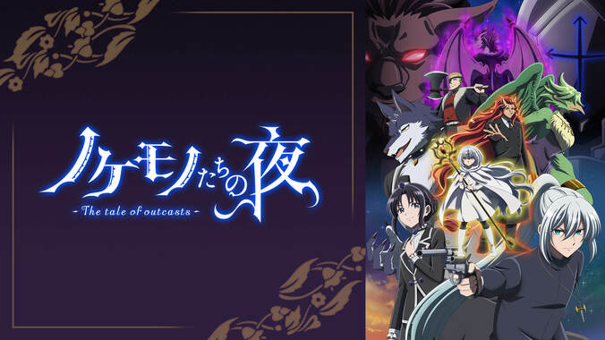 冬アニメ速報2弾『神拾』『吸血鬼すぐ死ぬ』『スパイ教室』『長瀞さん』など17作品が最速放送＆49作品が無料放送に 48枚目