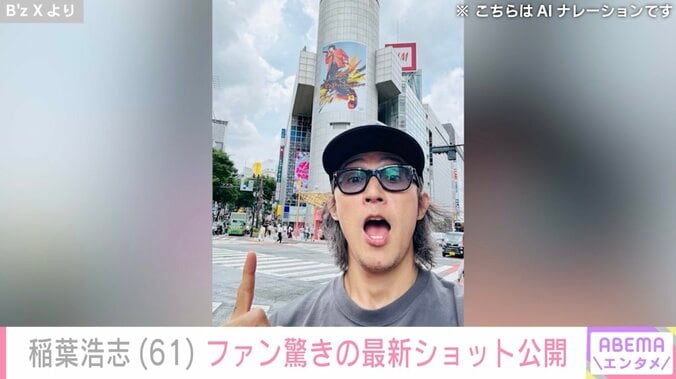 「B'z」稲葉浩志（61）、最新ショットにファン驚愕「うわマジこんなだったのか」「還暦過ぎてるのウソみたい」 4枚目
