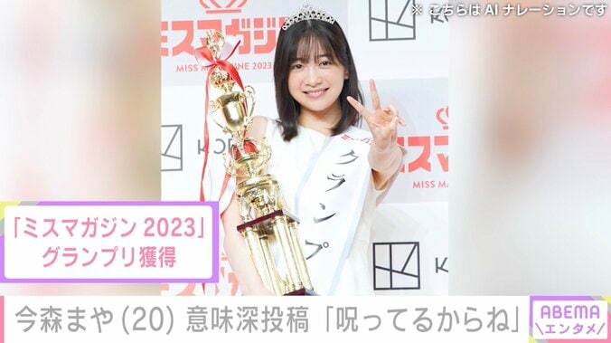 【写真・画像】“未成年飲酒で契約解除”今森まや（20）、「呪ってるからね」インスタで意味深投稿　1枚目