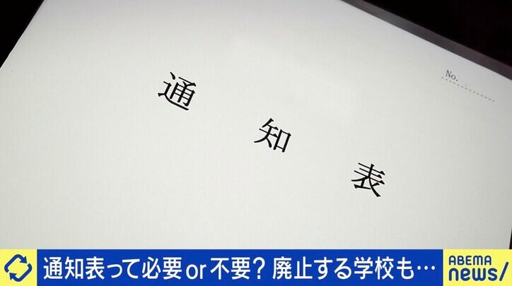 廃止する学校も…通知表は必要or不要？