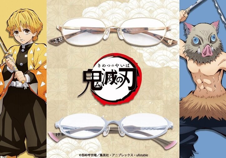 TVアニメ「鬼滅の刃」善逸・伊之助・義勇・しのぶのイメージ眼鏡が登場！日輪刀に刻まれた “惡鬼滅殺”の文字も
